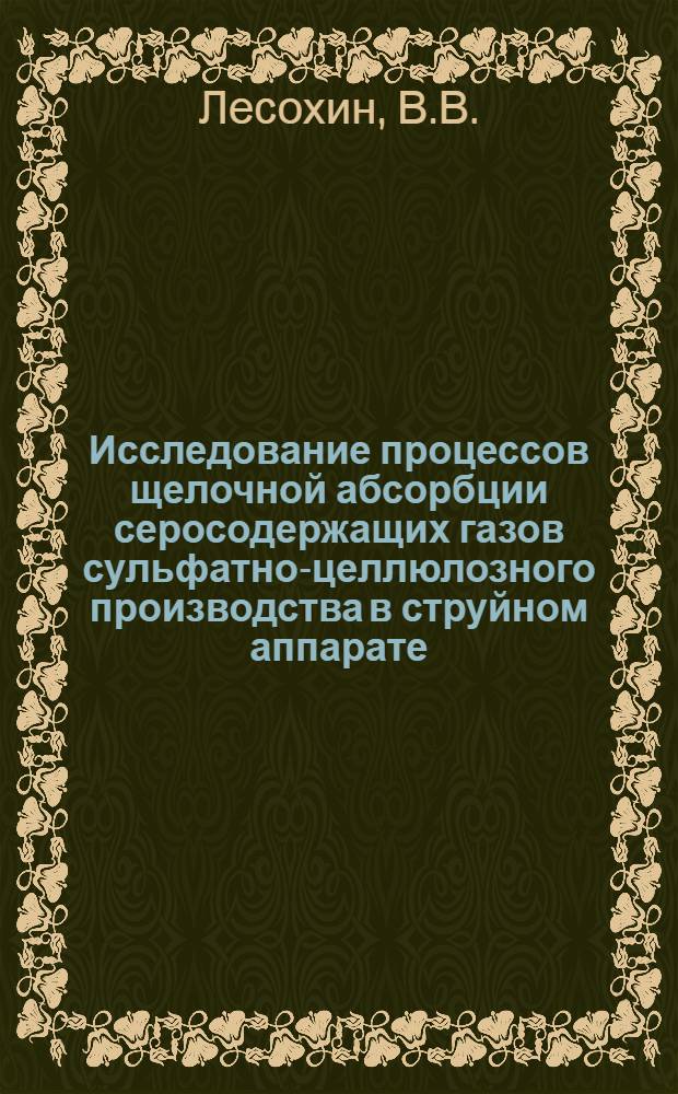 Исследование процессов щелочной абсорбции серосодержащих газов сульфатно-целлюлозного производства в струйном аппарате : Автореф. дисс. на соискание учен. степени канд. техн. наук