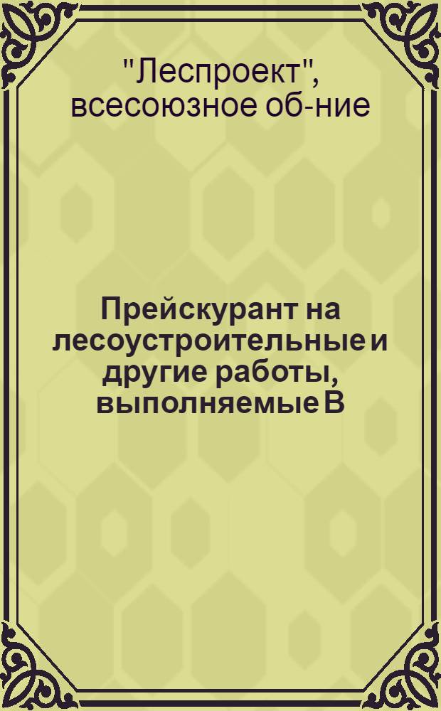 Прейскурант на лесоустроительные и другие работы, выполняемые В/О "Леспроект"
