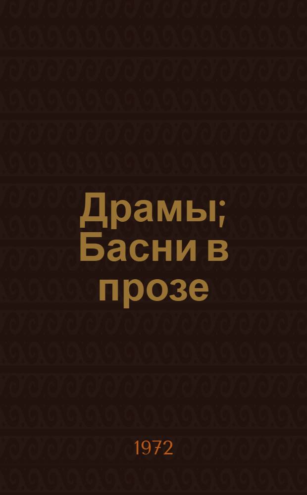 Драмы; Басни в прозе: Пер. с нем. / Вступ. статья, с. 5-30, и сост. Н. Вильмонта; Примеч. А. Подольского; Ил.: В. Носков