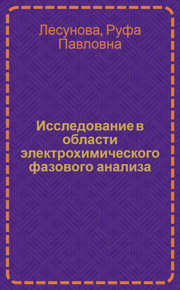 Исследование в области электрохимического фазового анализа : На примере соединений серебра : Автореф. дис. на соиск. учен. степени канд. хим. наук : (02.00.02)