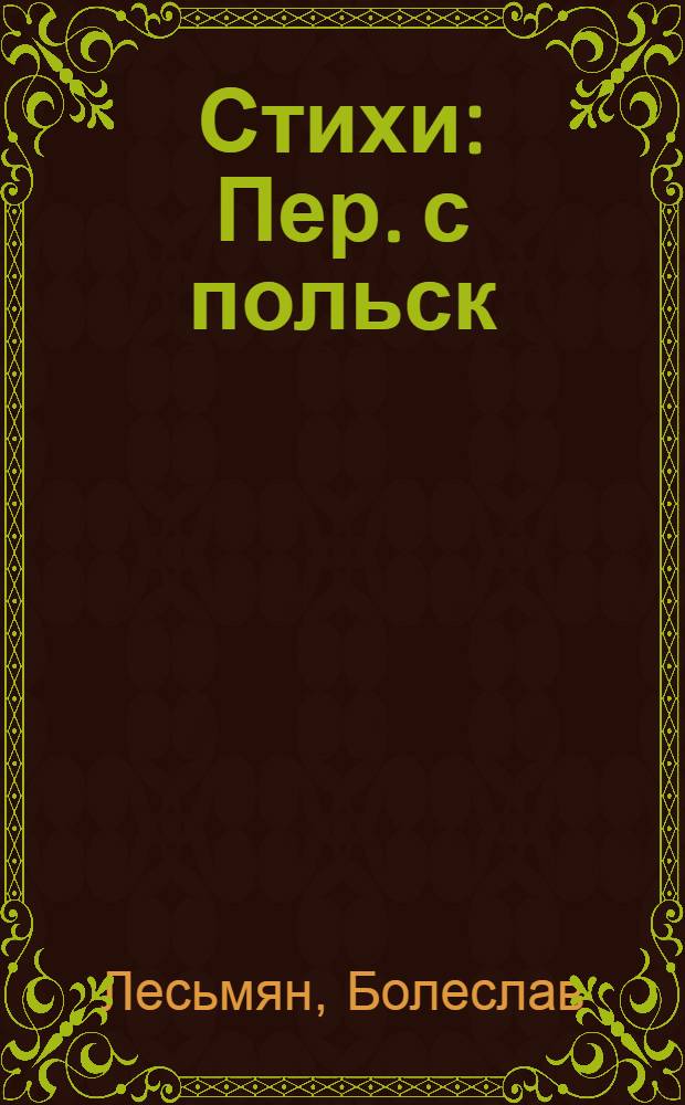 Стихи : Пер. с польск
