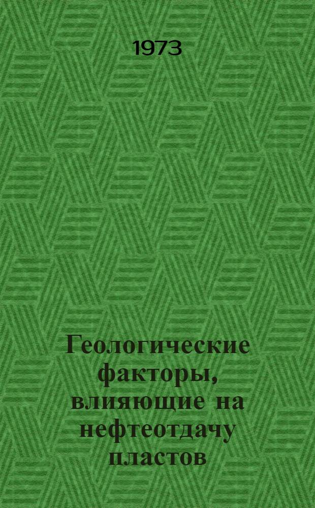 Геологические факторы, влияющие на нефтеотдачу пластов : (На примере нефт. залежей Долин. нефтепромысл. р-на) : Автореф. дис. на соиск. учен. степени канд. геол.-минерал. наук : (04.00.14)