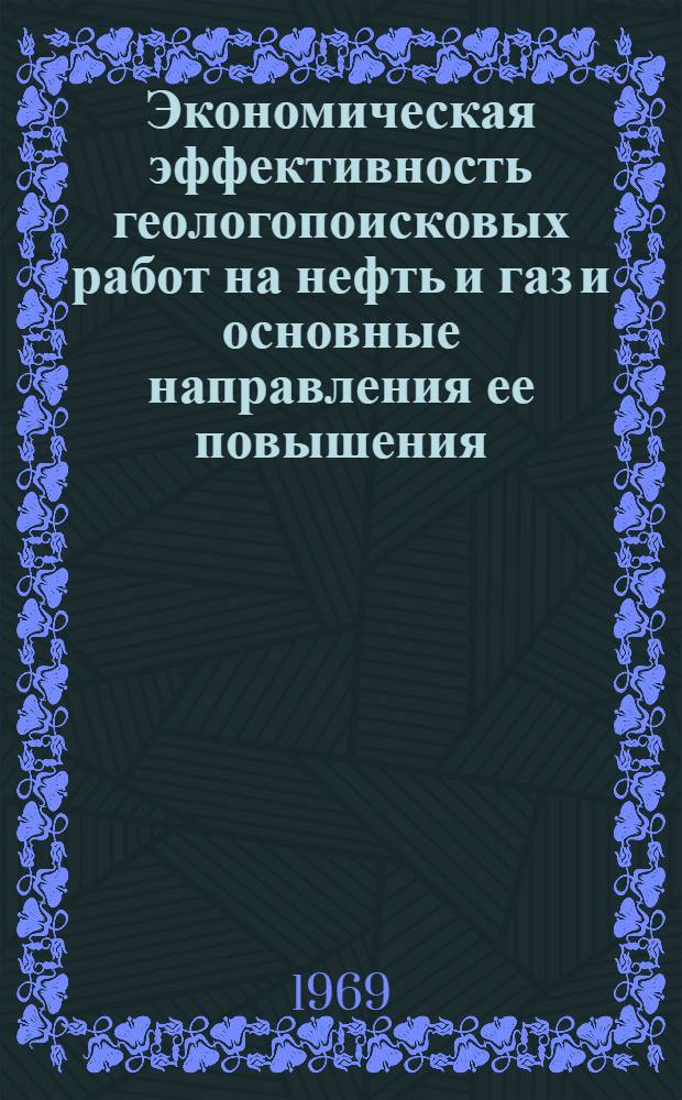 Экономическая эффективность геологопоисковых работ на нефть и газ и основные направления ее повышения : Автореф. дисс. на соискание учен. степени канд. экон. наук : (594)