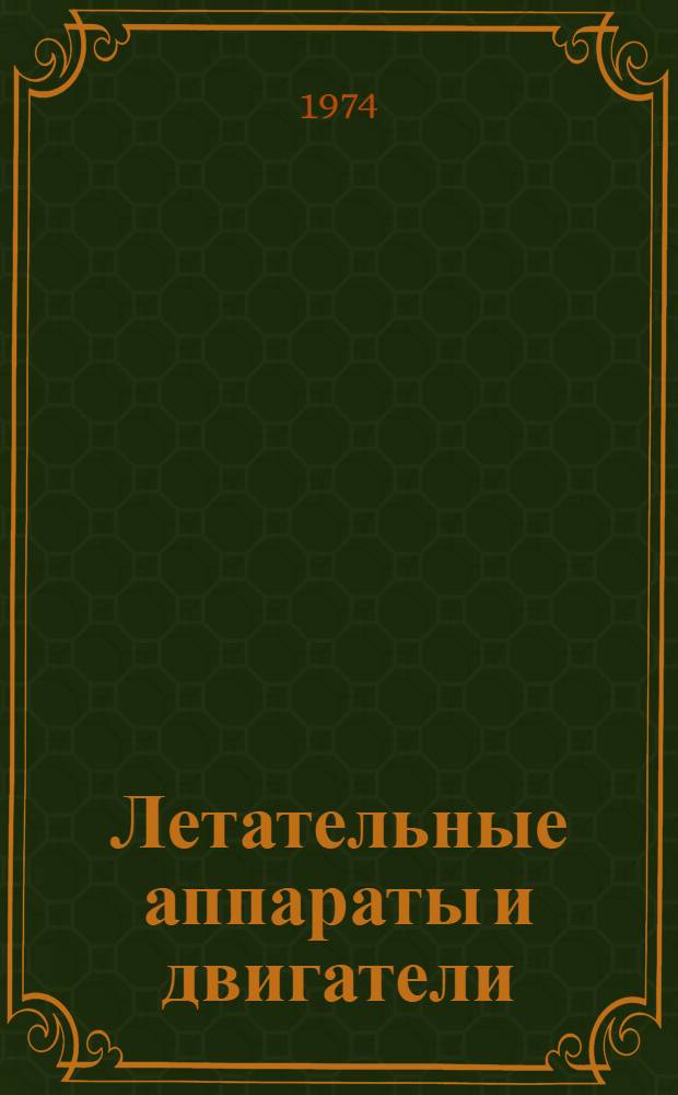 Летательные аппараты и двигатели : Сборник статей
