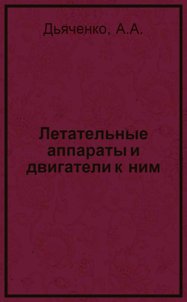 Летательные аппараты и двигатели к ним : Учеб. пособие
