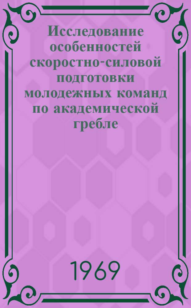 Исследование особенностей скоростно-силовой подготовки молодежных команд по академической гребле : Автореферат дис. на соискание учен. степени канд. пед. наук : (735)