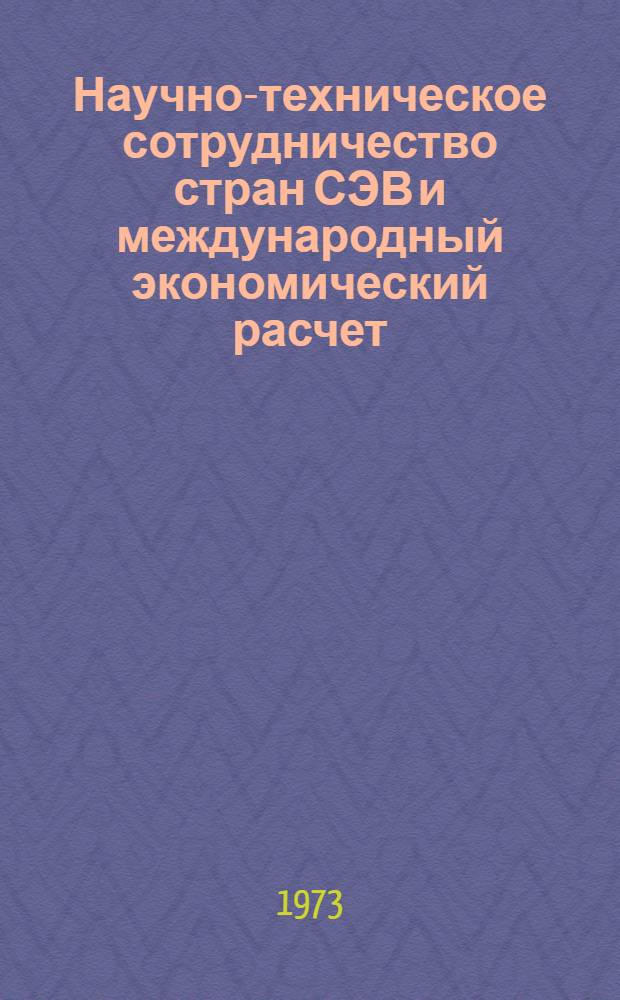 Научно-техническое сотрудничество стран СЭВ и международный экономический расчет : Тезисы доклада