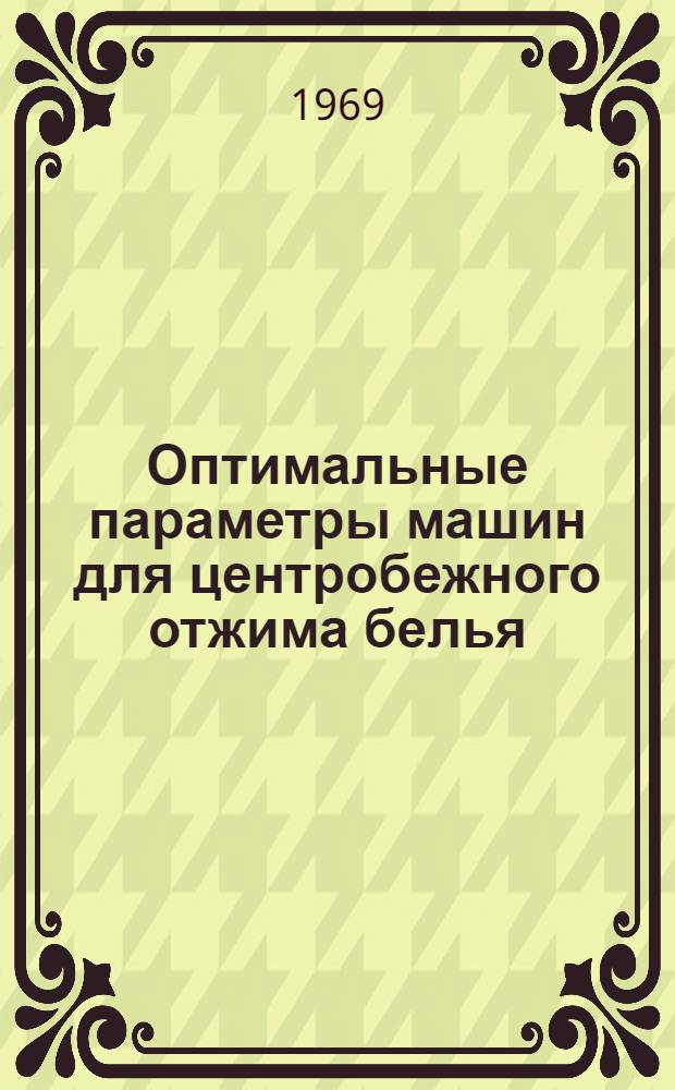 Оптимальные параметры машин для центробежного отжима белья : Автореферат дис. на соискание учен. степени канд. техн. наук : (489)