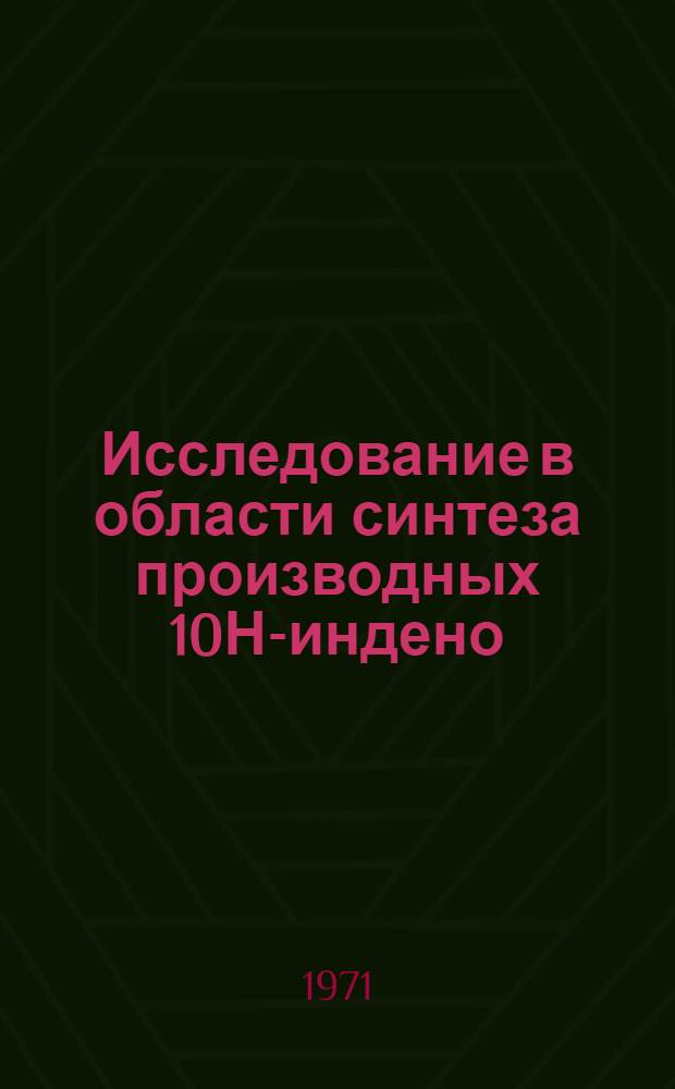 Исследование в области синтеза производных 10Н-индено (1,2-д) хинолина : Автореф. дис. на соискание учен. степени канд. хим. наук : (072)