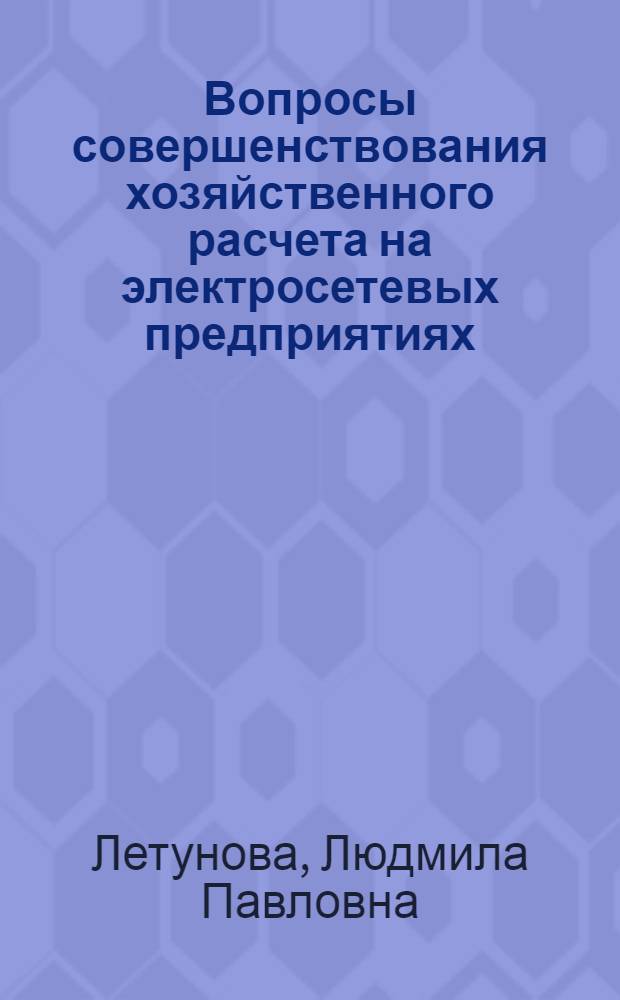 Вопросы совершенствования хозяйственного расчета на электросетевых предприятиях : Автореф. дис. на соиск. учен. степени канд. экон. наук : (08.00.05)