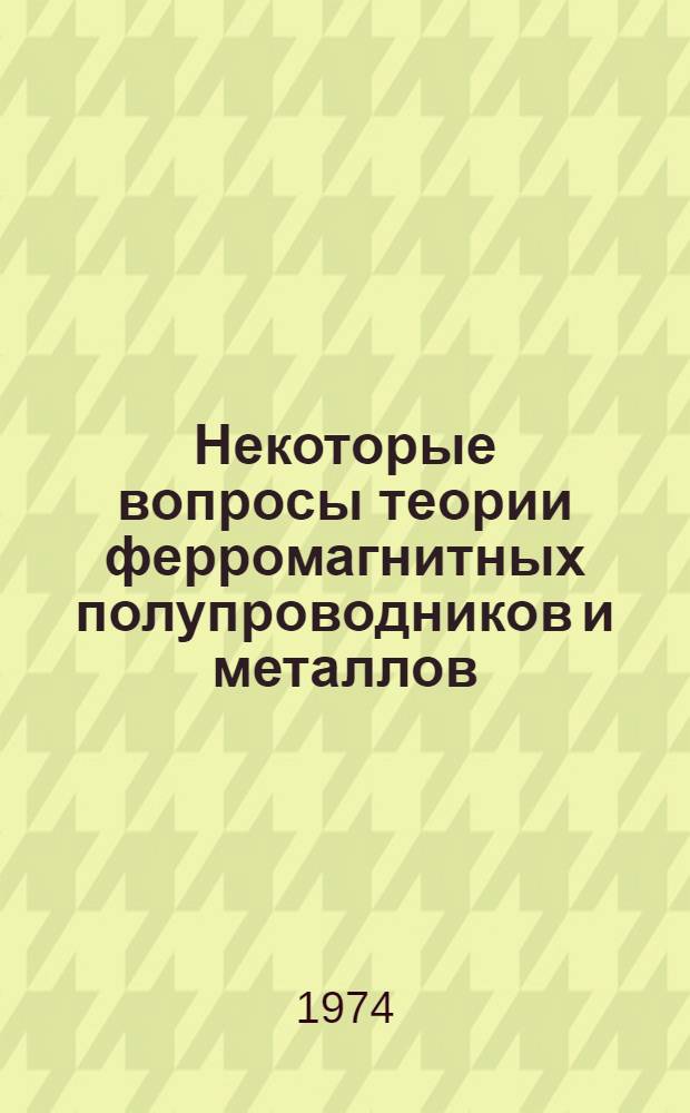Некоторые вопросы теории ферромагнитных полупроводников и металлов : Автореф. дис. на соиск. учен. степени канд. физ.-мат. наук : (01.04.02)