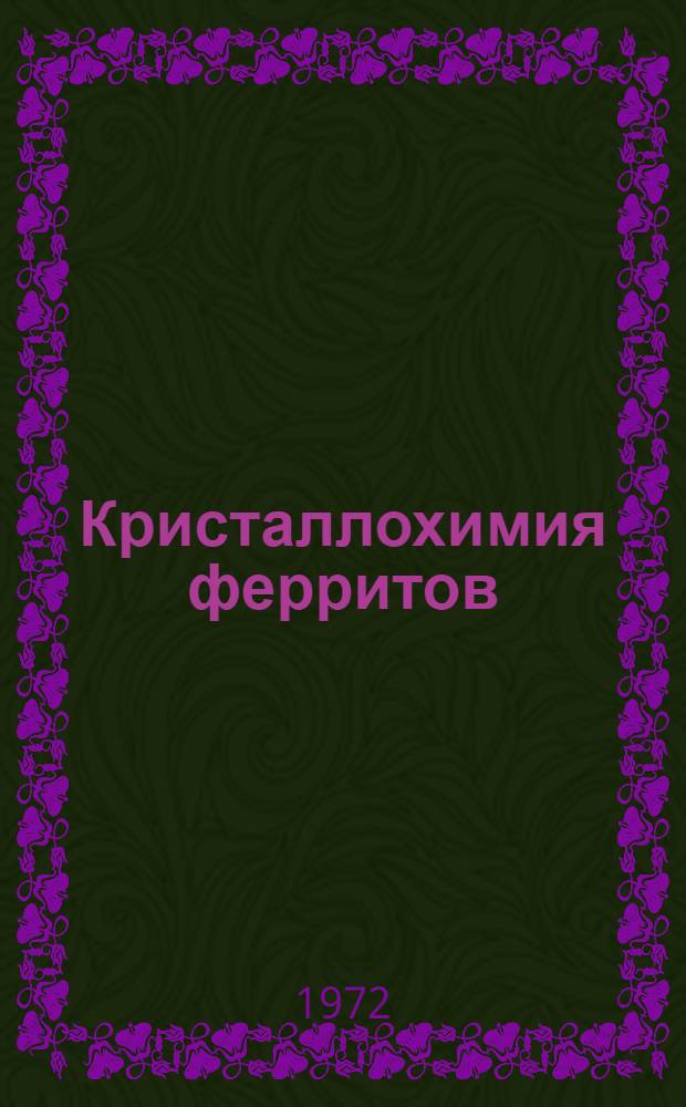 Кристаллохимия ферритов : Курс лекций : Для специальностей 0604 "Полупроводники и диэлектрики" и 0643 "Материалы электронной техники" специализации "Ферриты"