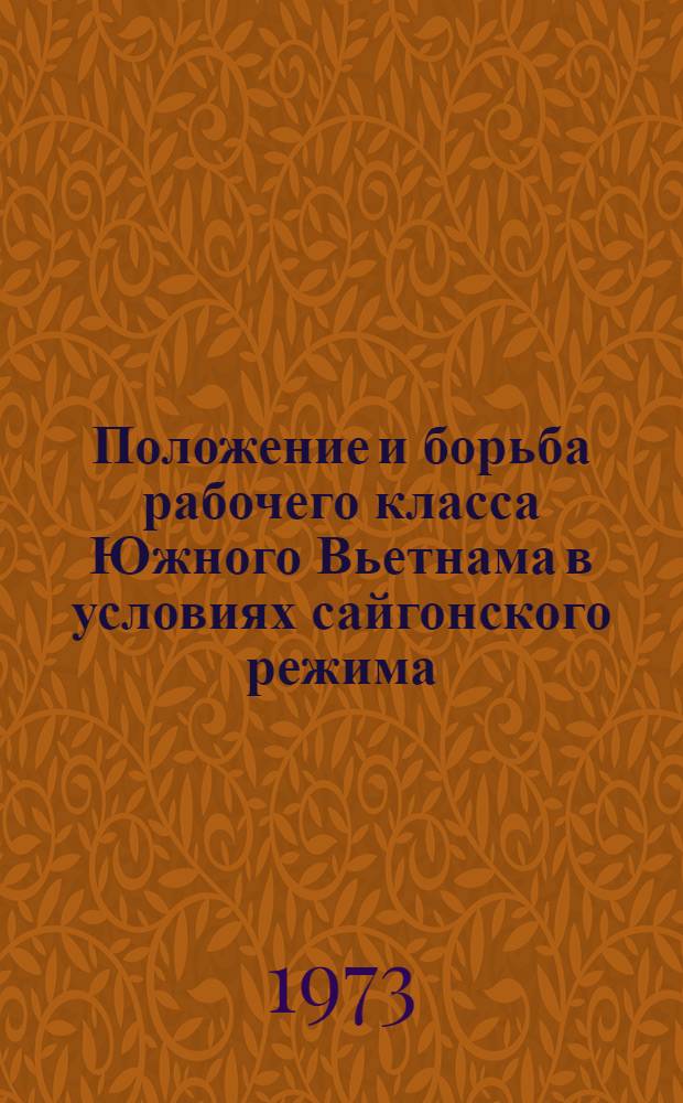 Положение и борьба рабочего класса Южного Вьетнама в условиях сайгонского режима (1954-1973 гг.) : Автореф. дис. на соиск. учен. степени канд. ист. наук : (07.00.03)