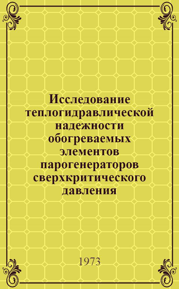 Исследование теплогидравлической надежности обогреваемых элементов парогенераторов сверхкритического давления : Автореф. дис. на соиск. учен. степени канд. техн. наук : (05.14.04)