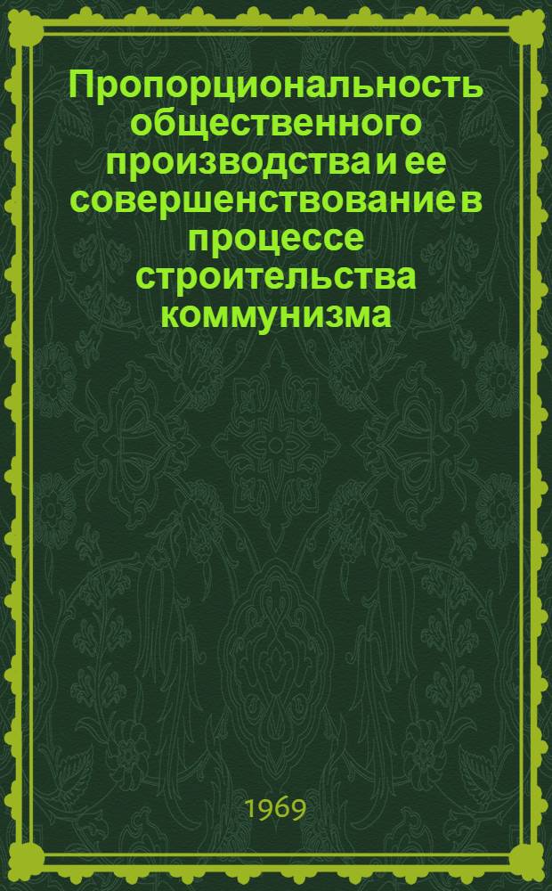 Пропорциональность общественного производства и ее совершенствование в процессе строительства коммунизма : (На материалах УССР) : Автореф. дисс. на соискание учен. степени канд. экон. наук : (590)