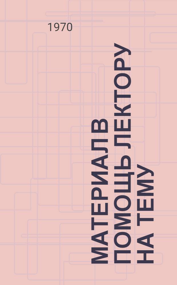 Материал в помощь лектору на тему: "От плана ГОЭЛРО до наших дней"