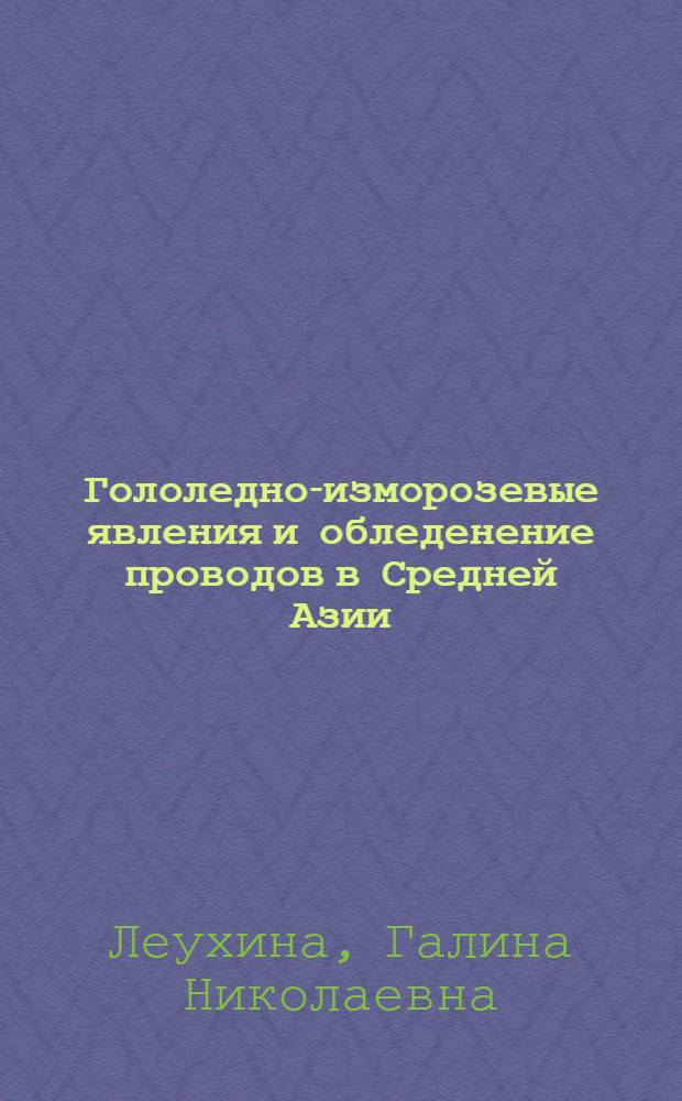 Гололедно-изморозевые явления и обледенение проводов в Средней Азии : Автореф. дисс. на соискание учен. степени канд. геогр. наук : (11.698)