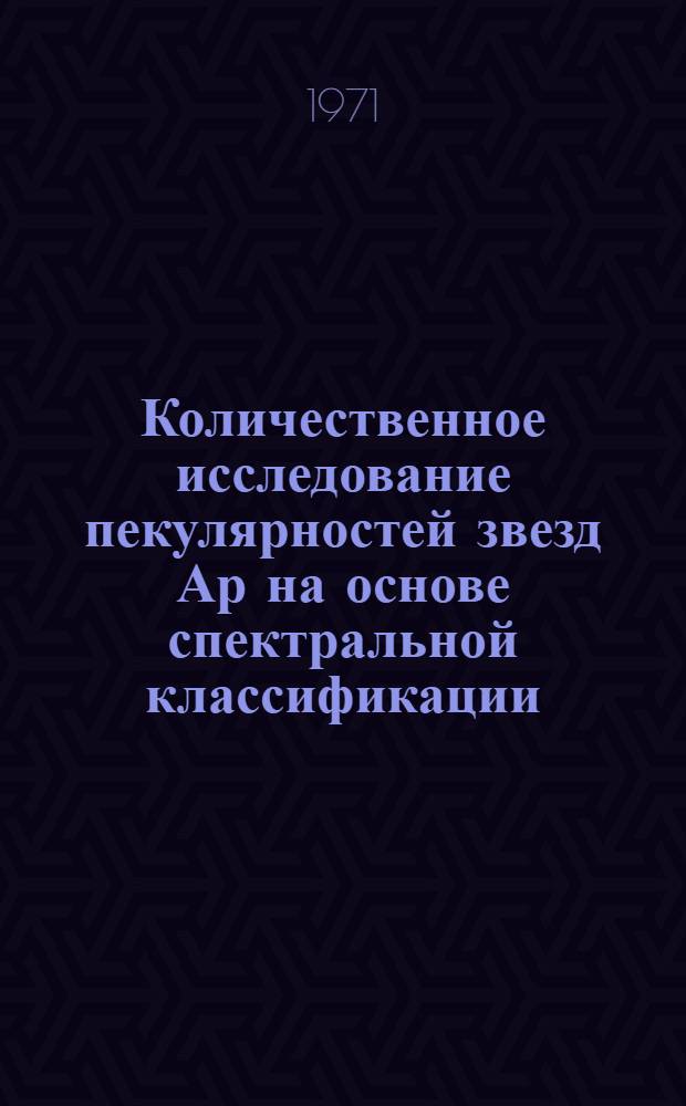 Количественное исследование пекулярностей звезд Ар на основе спектральной классификации : Автореф. дисс. на соискание учен. степени канд. физ.-мат. наук : (031)