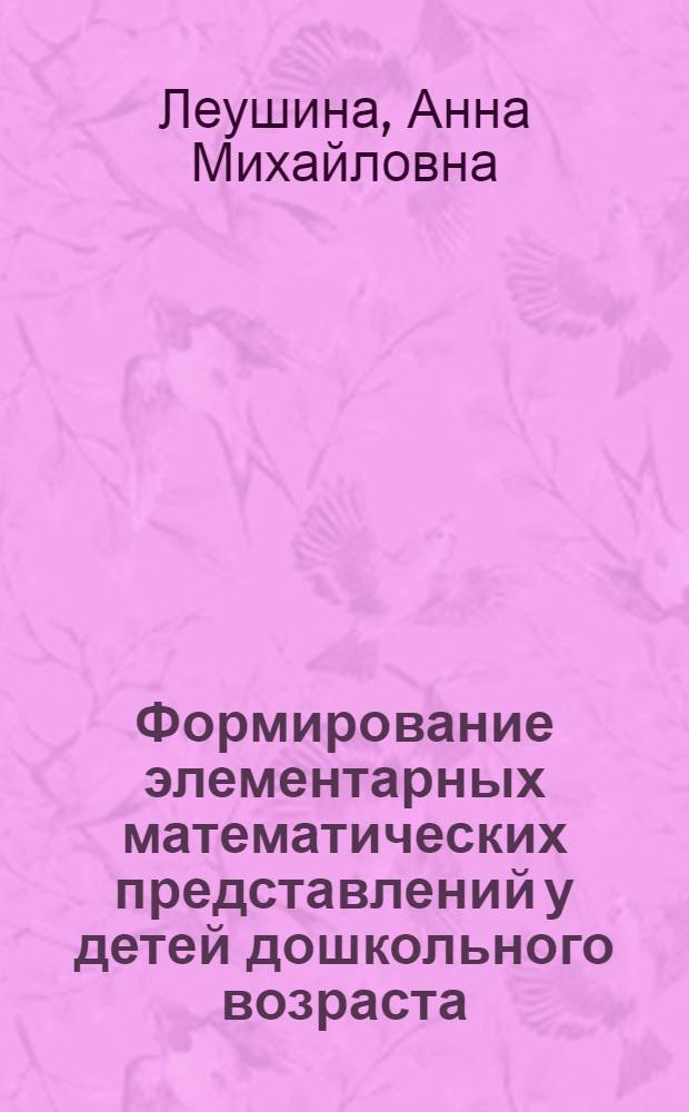 Формирование элементарных математических представлений у детей дошкольного возраста : Учеб. пособие для студентов пед. ин-тов по специальности "Дошкольная педагогика и психология"