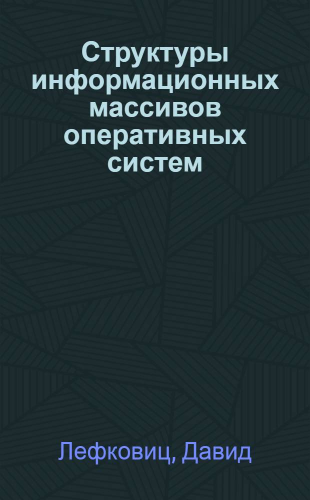 Структуры информационных массивов оперативных систем