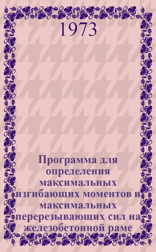 Программа для определения максимальных изгибающих моментов и максимальных перерезывающих сил на железобетонной раме