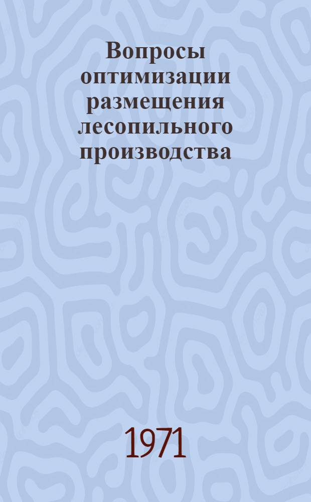 Вопросы оптимизации размещения лесопильного производства : (На примере БССР) : Автореф. дис. на соискание учен. степени канд. экон. наук : (593)