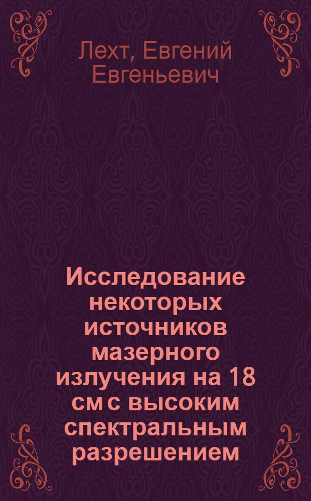 Исследование некоторых источников мазерного излучения на 18 см с высоким спектральным разрешением : Автореф. дис. на соиск. учен. степени канд. физ.-мат. наук : (01.03.03)