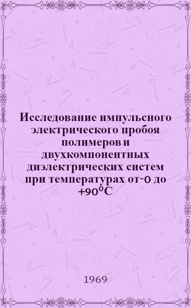 Исследование импульсного электрического пробоя полимеров и двухкомпонентных диэлектрических систем при температурах от -40 до +90⁰С : Автореф. дис. на соискание учен. степени канд. техн. наук : (282)