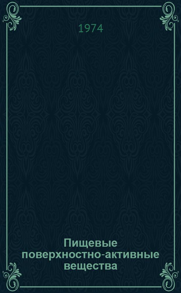 Пищевые поверхностно-активные вещества : Обзор