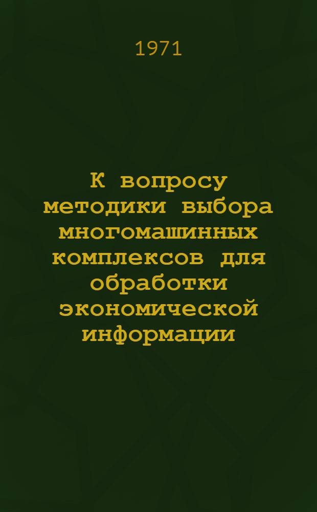 К вопросу методики выбора многомашинных комплексов для обработки экономической информации : Автореф. дис. на соискание учен. степени канд. техн. наук : (252)