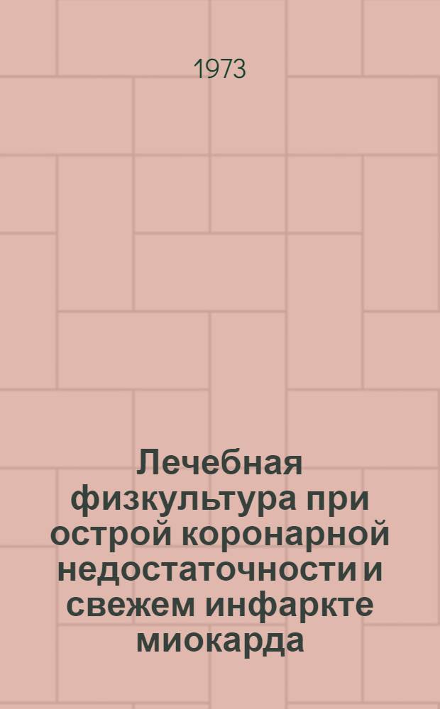 Лечебная физкультура при острой коронарной недостаточности и свежем инфаркте миокарда
