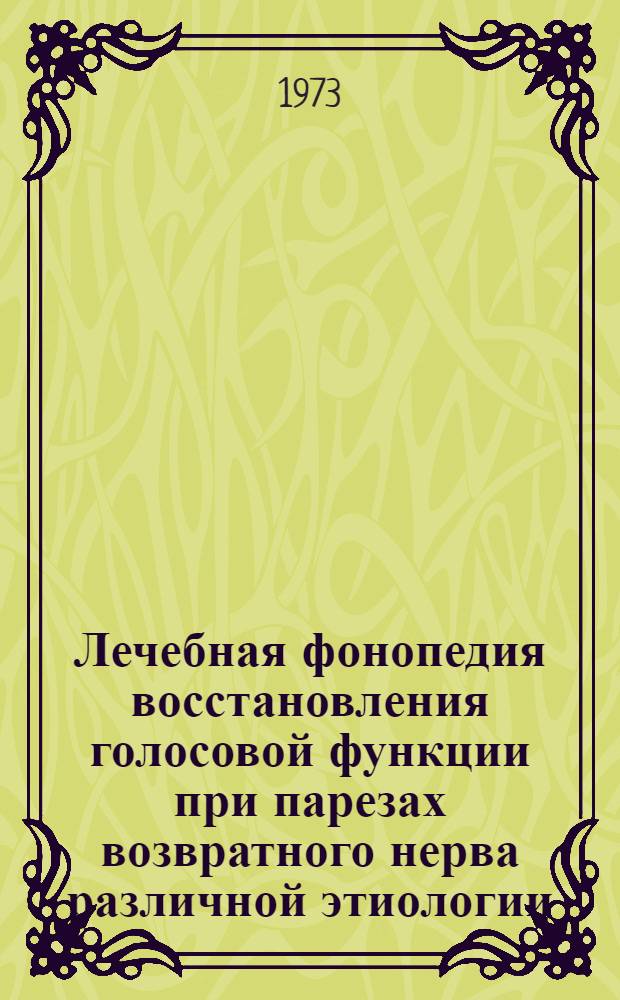 Лечебная фонопедия восстановления голосовой функции при парезах возвратного нерва различной этиологии : (Метод. указания)