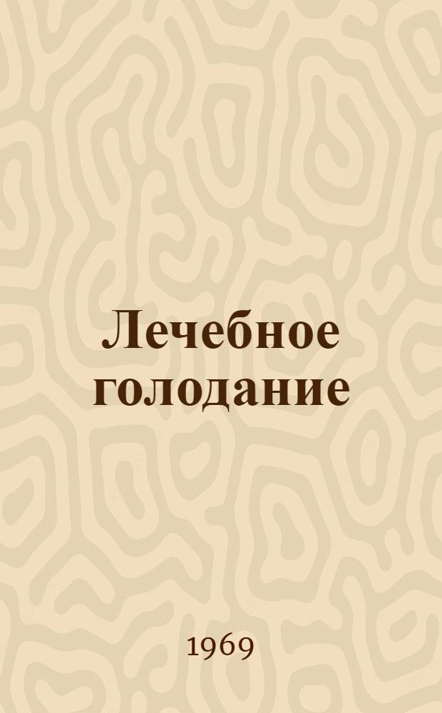 Лечебное голодание : Клинико-экспериментальные исследования : Сборник статей