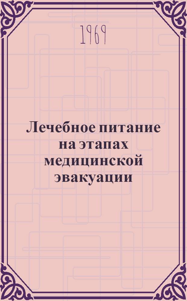 Лечебное питание на этапах медицинской эвакуации