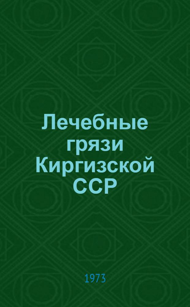 Лечебные грязи Киргизской ССР : Сборник статей