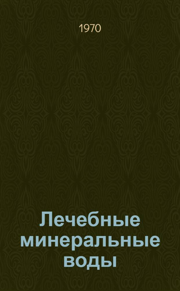 Лечебные минеральные воды