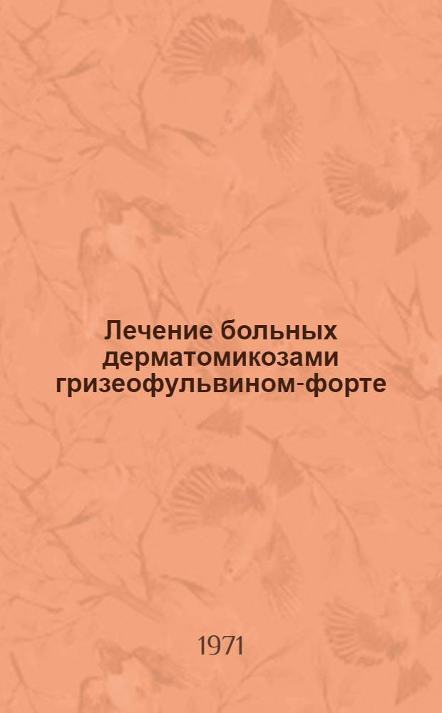Лечение больных дерматомикозами гризеофульвином-форте