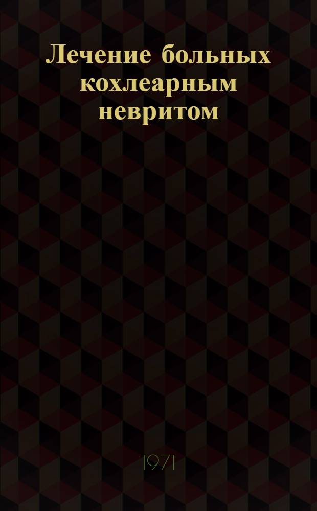 Лечение больных кохлеарным невритом : Метод. письмо
