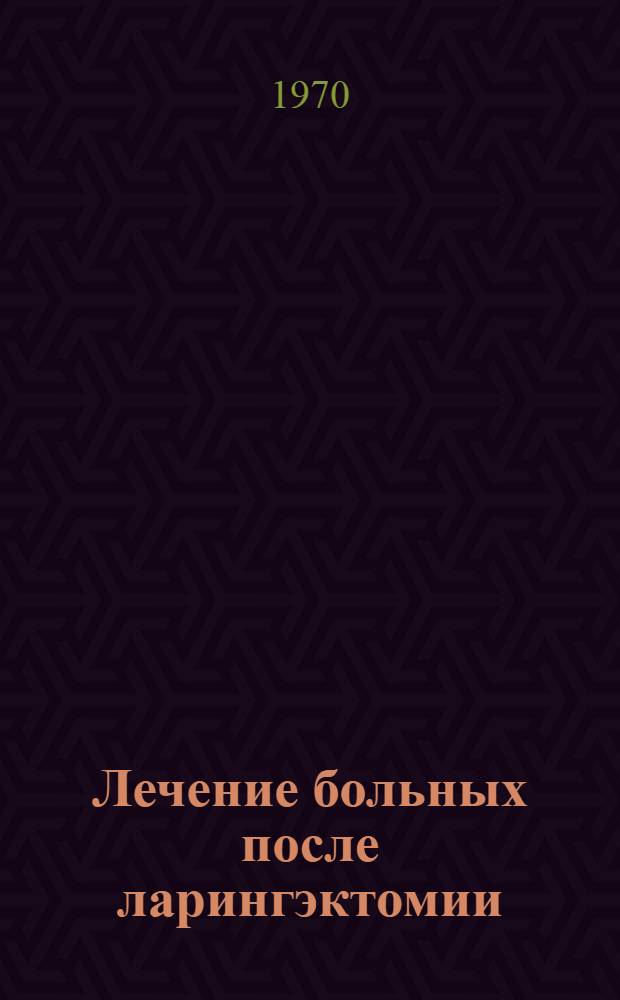 Лечение больных после ларингэктомии : Метод. письмо