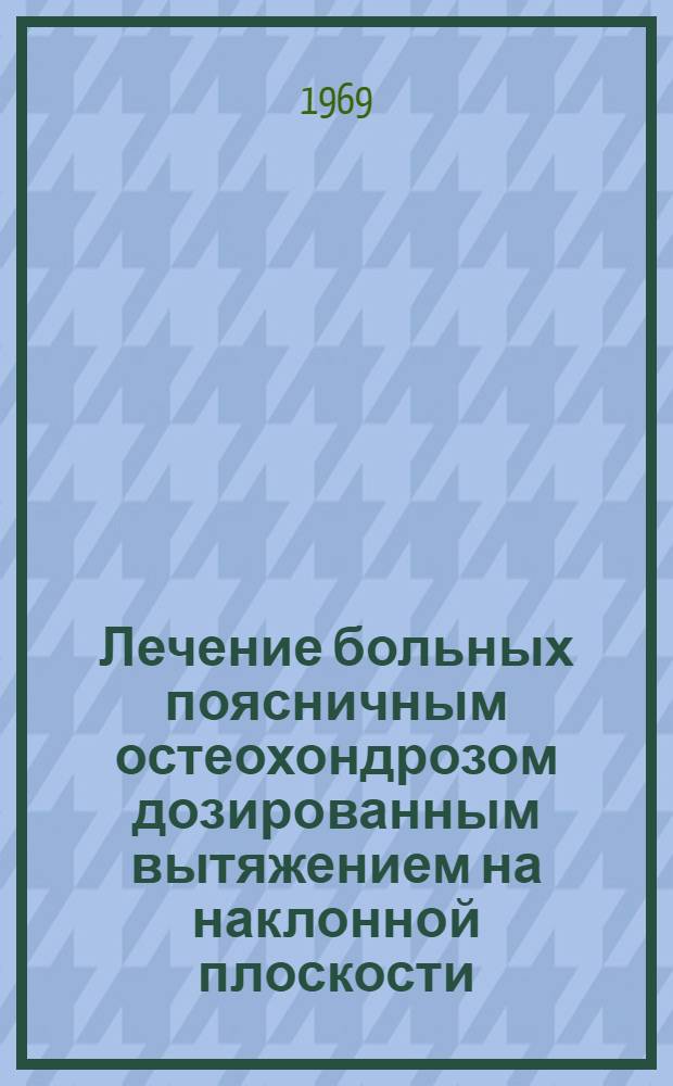 Лечение больных поясничным остеохондрозом дозированным вытяжением на наклонной плоскости