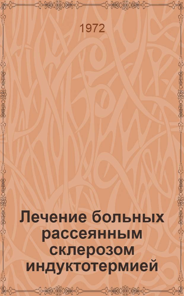 Лечение больных рассеянным склерозом индуктотермией : (Метод. рекомендации)