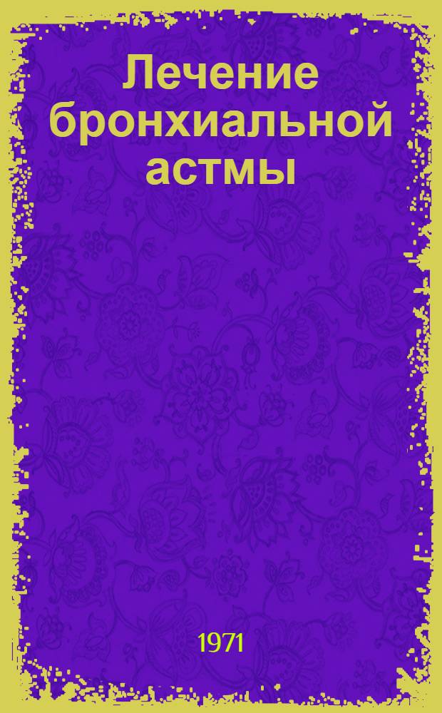 Лечение бронхиальной астмы : Метод. письмо