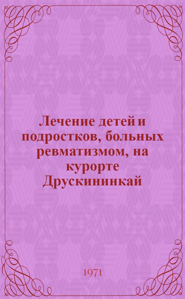 Лечение детей и подростков, больных ревматизмом, на курорте Друскининкай : Метод. письмо