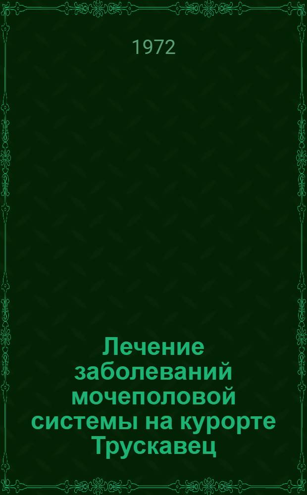 Лечение заболеваний мочеполовой системы на курорте Трускавец : Метод. рекомендации для врачей курорта