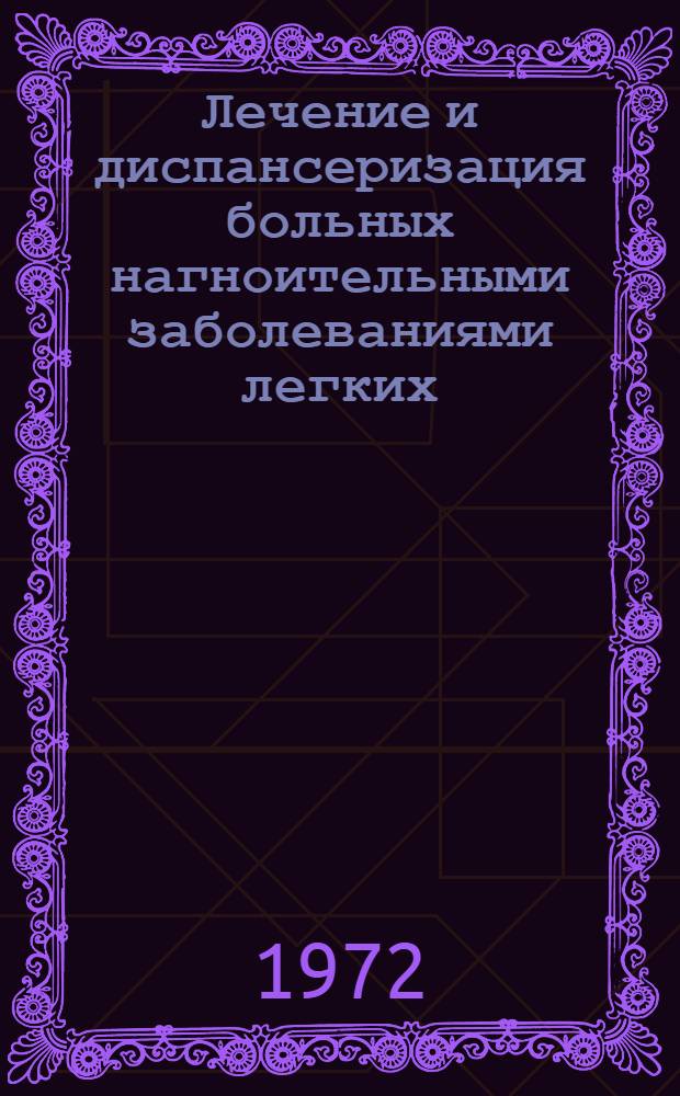 Лечение и диспансеризация больных нагноительными заболеваниями легких : Гл. врачам центр., номерных и участковых больниц Хмельницкой обл. УССР : Метод. письмо