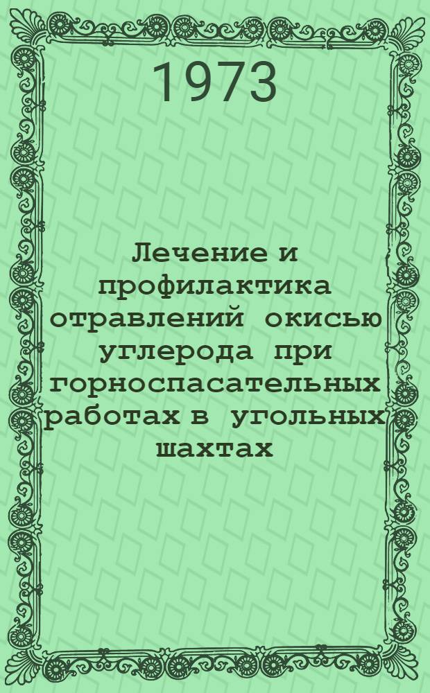 Лечение и профилактика отравлений окисью углерода при горноспасательных работах в угольных шахтах : Метод. письмо
