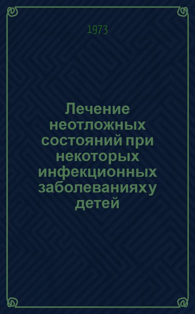 Лечение неотложных состояний при некоторых инфекционных заболеваниях у детей : Метод. пособие по неотложной педиатрии к практ. занятиям с субординаторами педиатр. фак