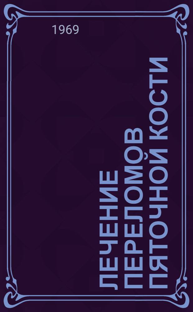 Лечение переломов пяточной кости