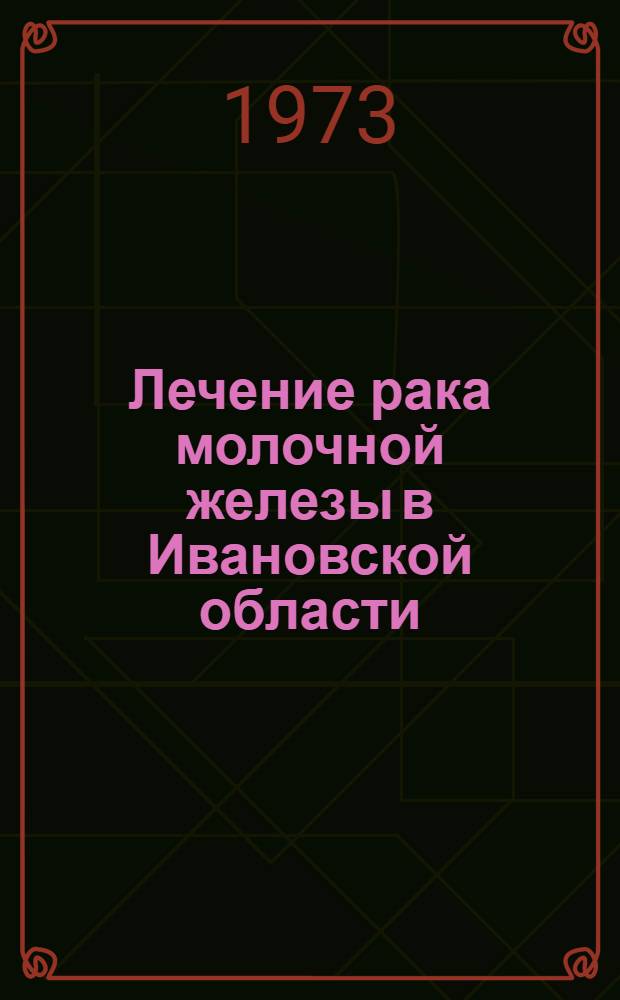 Лечение рака молочной железы в Ивановской области : Информ. письмо