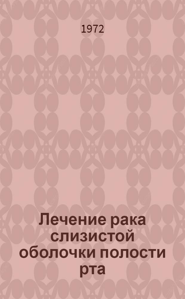 Лечение рака слизистой оболочки полости рта : (Метод. письмо)